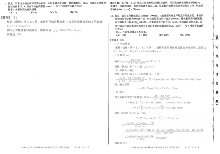 [带解析]2016年度一级注册结构工程师专业考试真题及答案-2016年度一级注册结构工程师专业考试真题及答案4