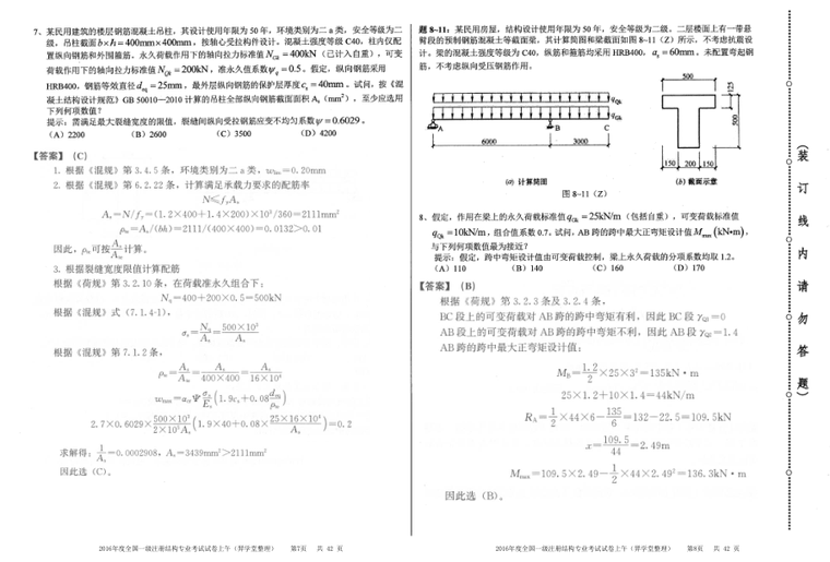 [带解析]2016年度一级注册结构工程师专业考试真题及答案-2016年度一级注册结构工程师专业考试真题及答案3