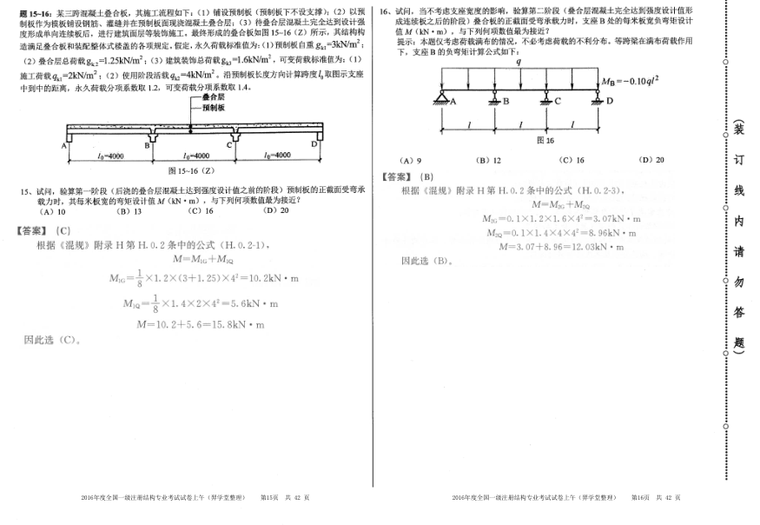 [带解析]2016年度一级注册结构工程师专业考试真题及答案-2016年度一级注册结构工程师专业考试真题及答案6