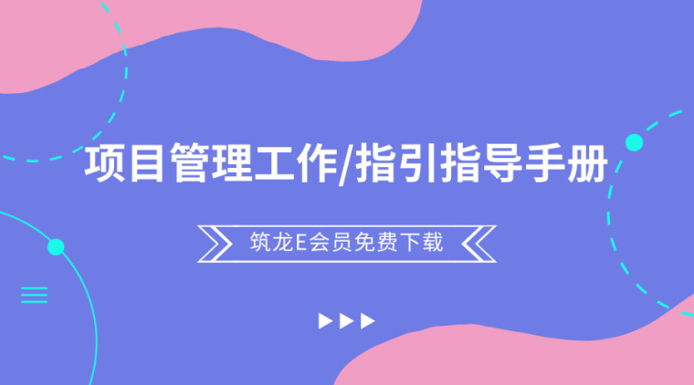 2018年项目管理资料下载-31套项目管理工作/指引指导手册资料合集