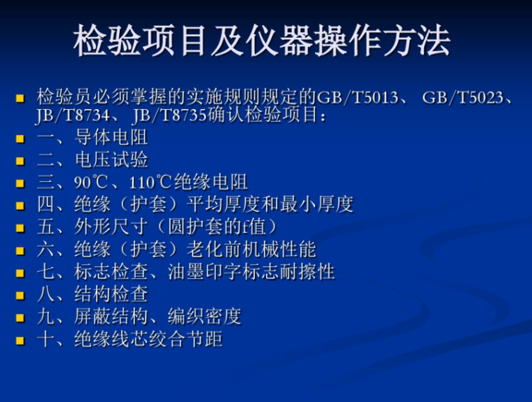 电线电缆检验员培训教程  120页-检验项目及仪器操作器件