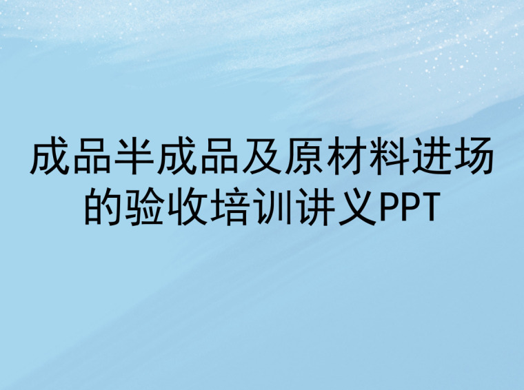 对原材料的管理办法资料下载-成品半成品及原材料进场的验收培训讲义PPT（2016年）