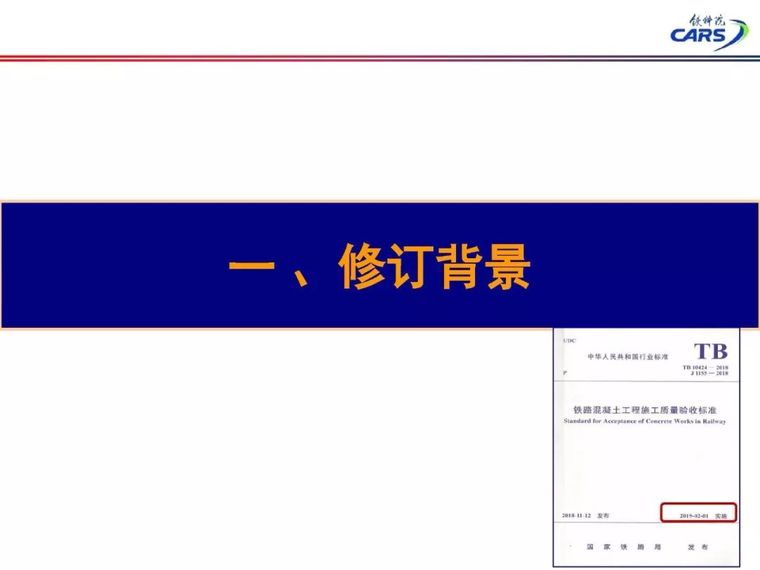 铁科院：2018版《铁路混凝土工程施工质量验收标准》宣贯_4