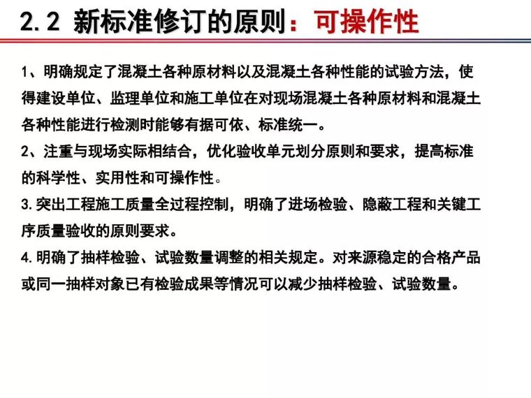 铁科院：2018版《铁路混凝土工程施工质量验收标准》宣贯_10