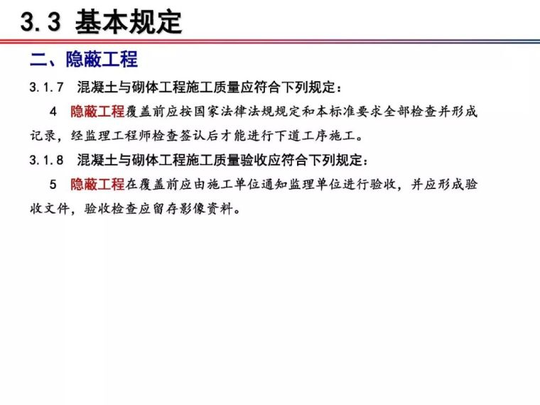 铁科院：2018版《铁路混凝土工程施工质量验收标准》宣贯_16