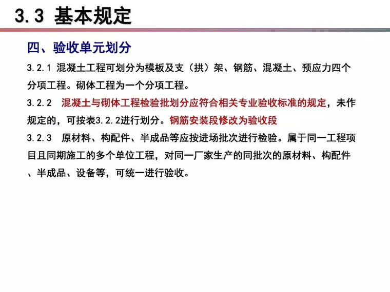 铁科院：2018版《铁路混凝土工程施工质量验收标准》宣贯_18