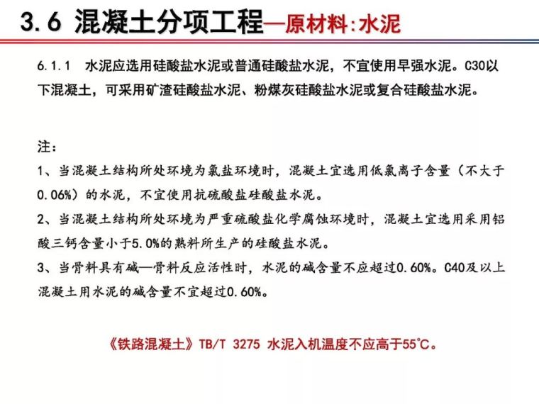 铁科院：2018版《铁路混凝土工程施工质量验收标准》宣贯_29