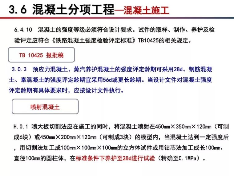 铁科院：2018版《铁路混凝土工程施工质量验收标准》宣贯_53