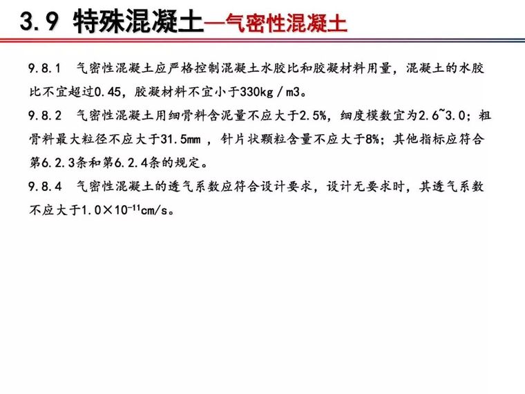 铁科院：2018版《铁路混凝土工程施工质量验收标准》宣贯_72