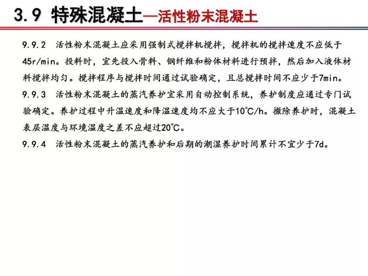 铁科院：2018版《铁路混凝土工程施工质量验收标准》宣贯_73