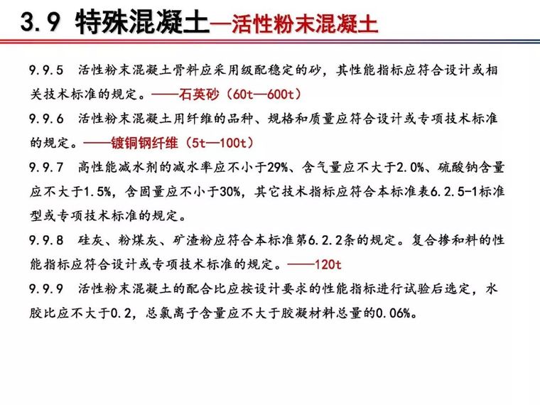 铁科院：2018版《铁路混凝土工程施工质量验收标准》宣贯_74