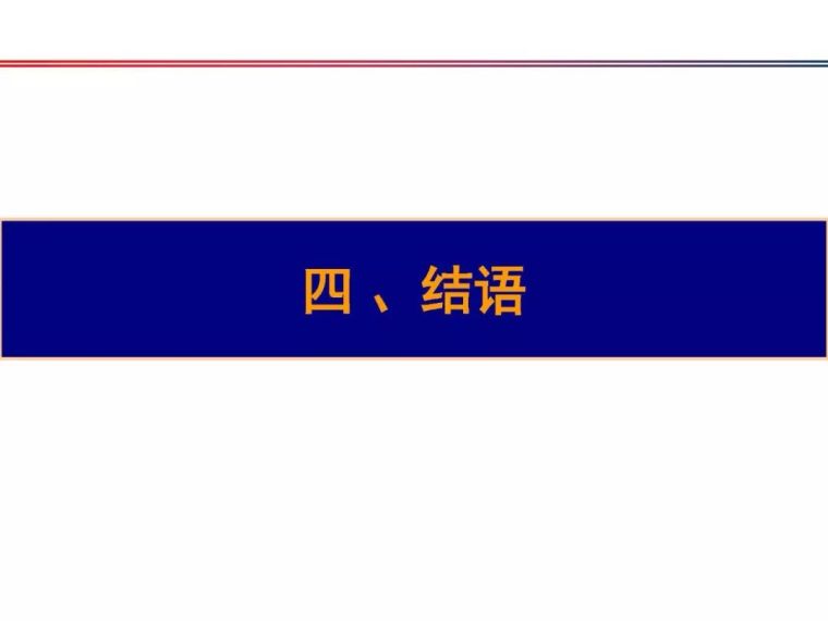 铁科院：2018版《铁路混凝土工程施工质量验收标准》宣贯_78