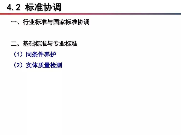 铁科院：2018版《铁路混凝土工程施工质量验收标准》宣贯_80