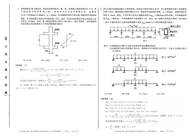 注岩专业考试真题资料下载-[带解析]2013年度一级注册结构工程师专业考试真题及答案