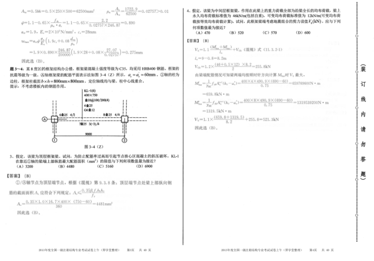 [带解析]2013年度一级注册结构工程师专业考试真题及答案-2013年度一级注册结构工程师专业考试真题及答案2