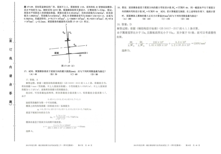 [带解析]2013年度一级注册结构工程师专业考试真题及答案-2013年度一级注册结构工程师专业考试真题及答案5