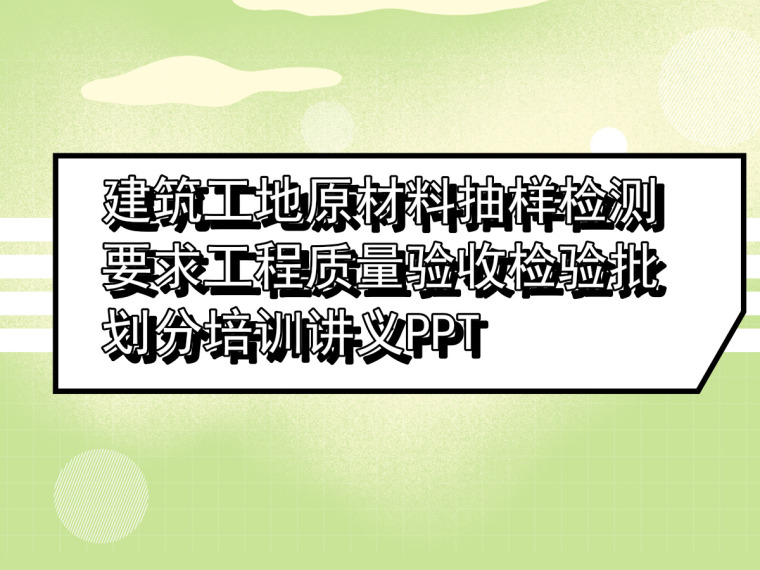 原材料取样检测资料下载-建筑工地原材料抽样检测要求工程质量验收检验批划分培训讲义PPT