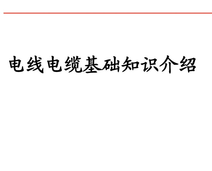 测试基础培训资料下载-电线电缆基础知识介绍