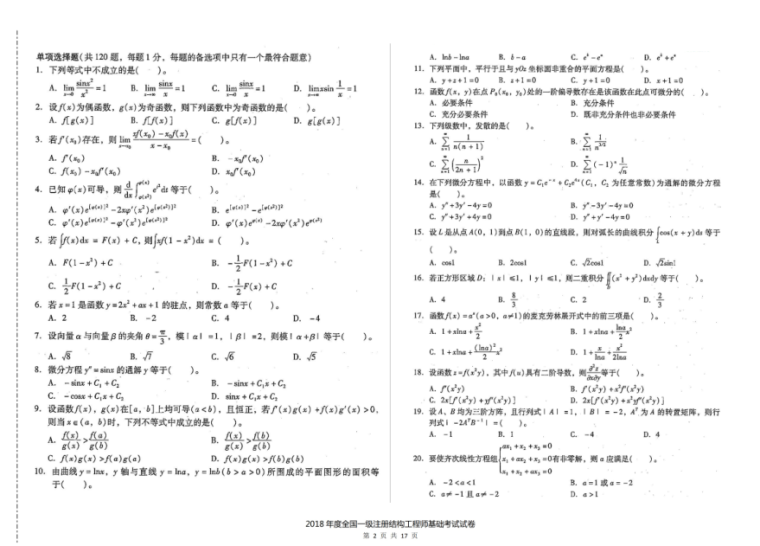 结构师考试真题2018资料下载-2018年一级注册结构工程师基础考试空白卷及答案解析