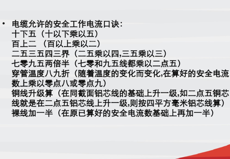 电线电缆种类及选型计算  27页-电缆允许的安全工作电流口诀