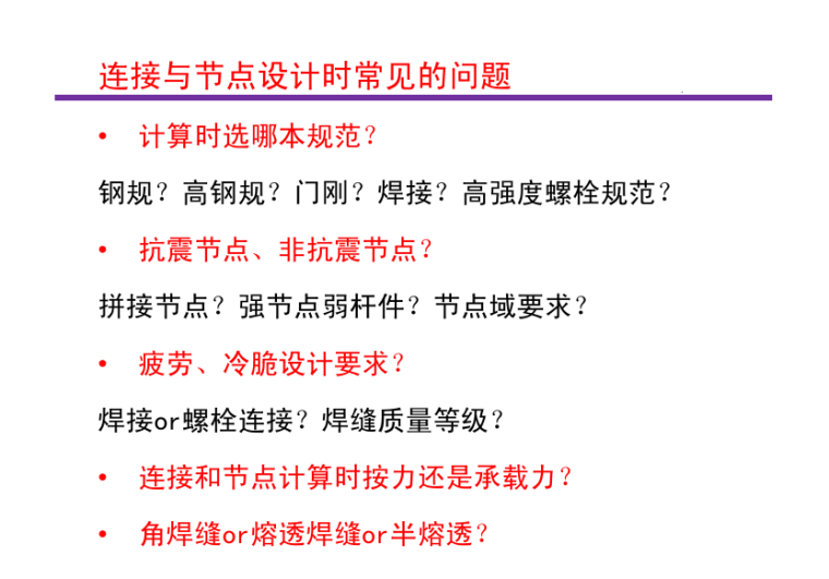 钢结构设计标准(GB50017-2017) 条文介绍之11章连接及12章节点-连接与节点设计时常见的问题