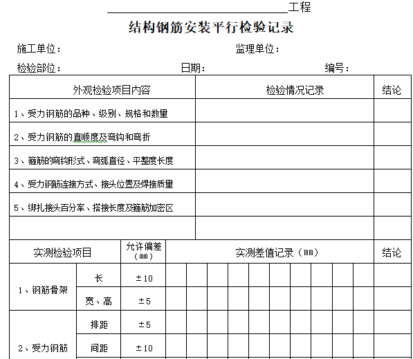 [天津]物流综合服务中心监理平行检验方案-结构钢筋安装平行检验记录