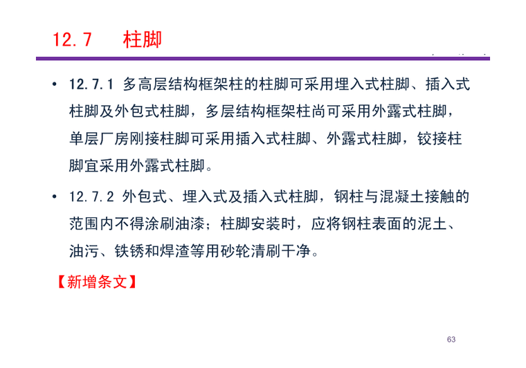 钢结构设计标准(GB50017-2017) 条文介绍之11章连接及12章节点-柱脚