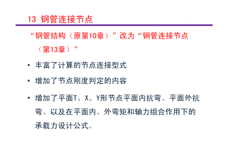 钢结构设计标准(GB50017-2017) 条文介绍之11章连接及12章节点-钢管连接节点