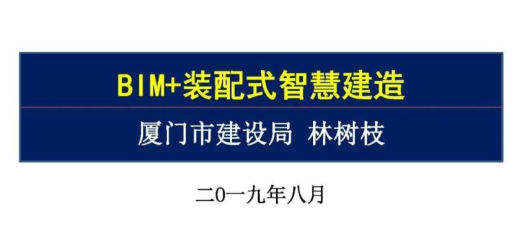 建设部超限高层设计资料下载-林树枝：BIM+装配式智慧建造