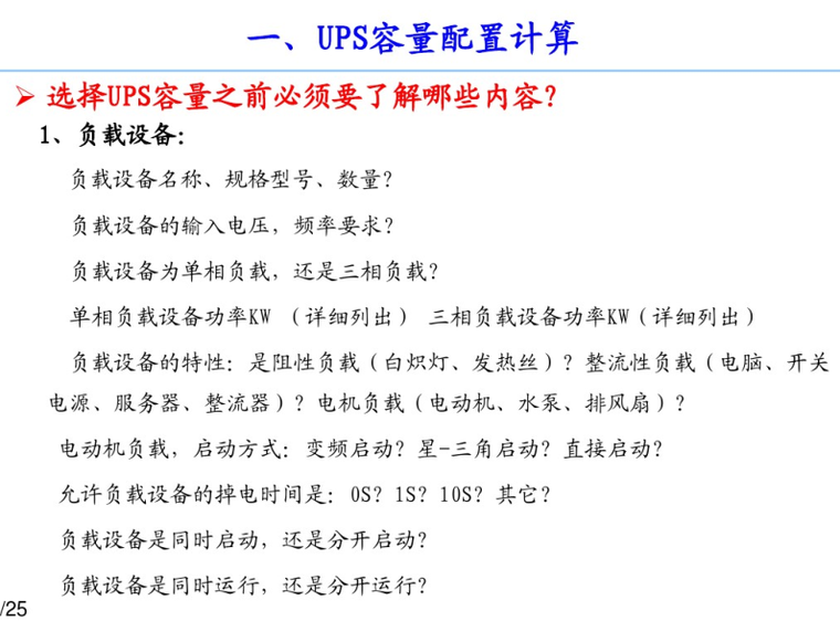 ups容量配置计算资料下载-UPS、蓄电池、空开、电缆配置计算