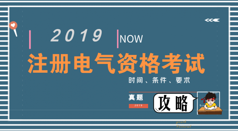 2018电气注册考试资料下载-2019注册电气考试攻略大全（真题、时间、要求、）