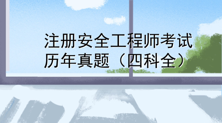 往年安全工程师考试试题资料下载-注册安全工程师重磅消息！附历年真题合集