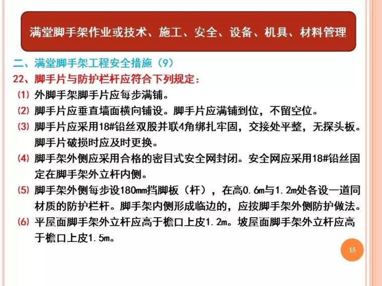 满堂脚手架工程安全风险告知书|PPT_15