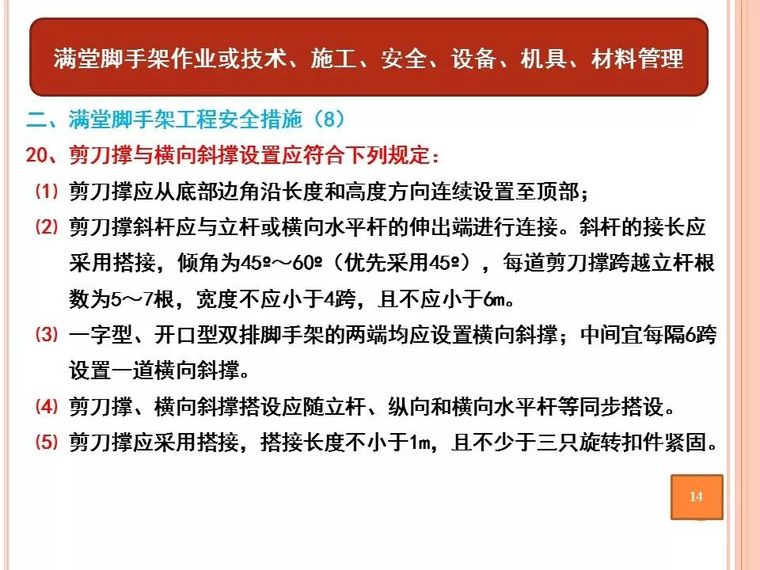 满堂脚手架工程安全风险告知书|PPT_14