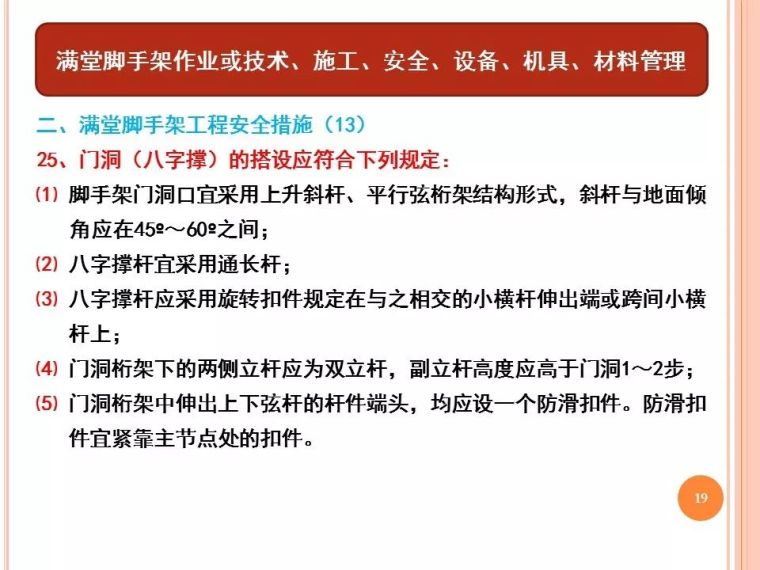 满堂脚手架工程安全风险告知书|PPT_19