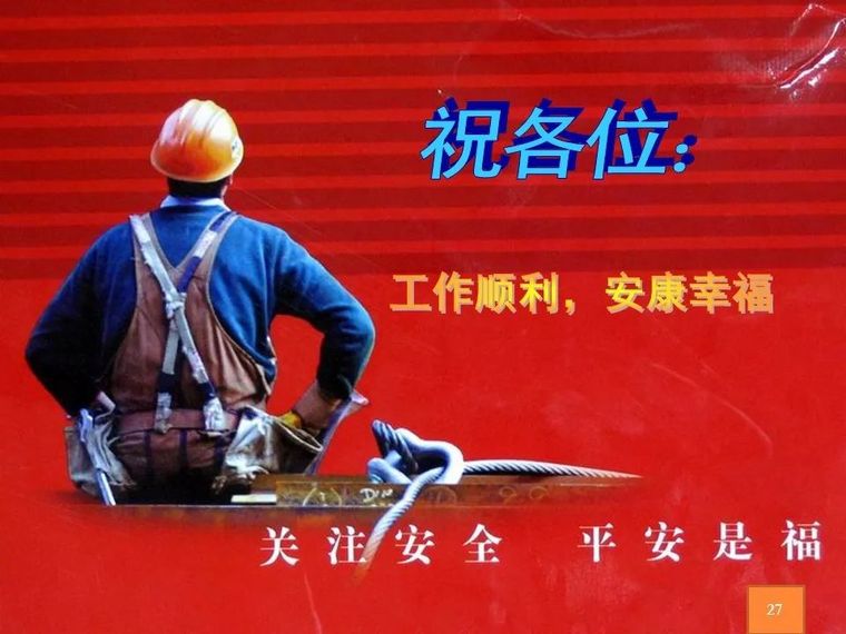 满堂脚手架工程安全风险告知书|PPT_27