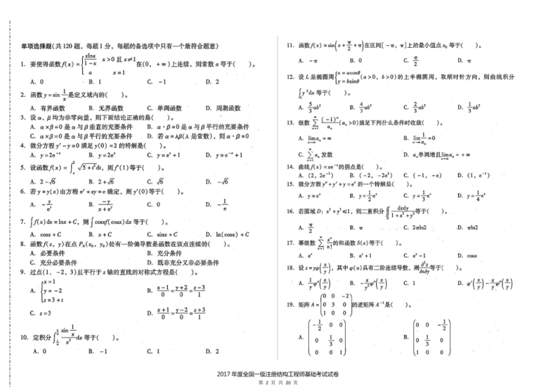 2012年一注基础真题资料下载-2017年一级注册结构工程师基础考试空白卷及答案解析