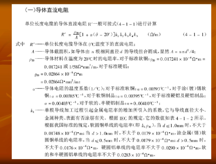 电线电缆的常用计算公式  21页-导体直流电阻