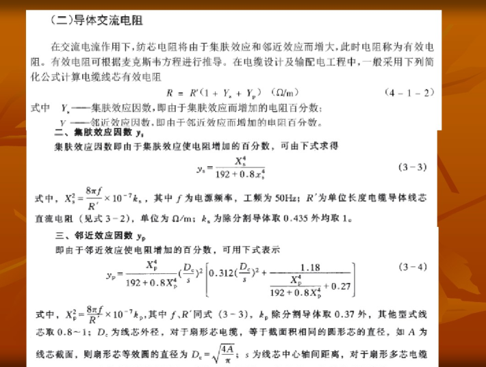 电线电缆的常用计算公式  21页-导体交流电阻