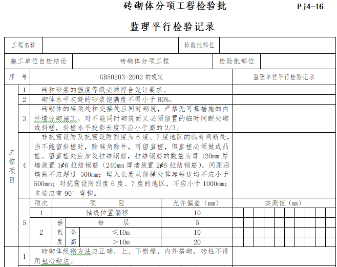 房建工程监理平行检验方案(多表)-砖砌体分项工程检验批监理平行检验记录