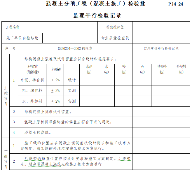 房建工程监理平行检验方案(多表)-混凝土分项工程（混凝土施工）检验批监理平行检验记录