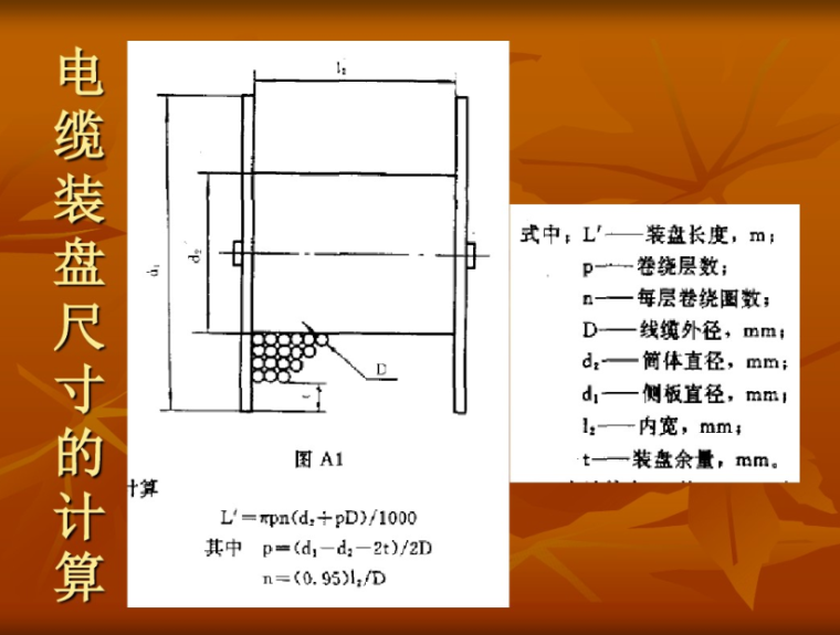 电线电缆的常用计算公式  21页-电缆盘装尺寸介绍