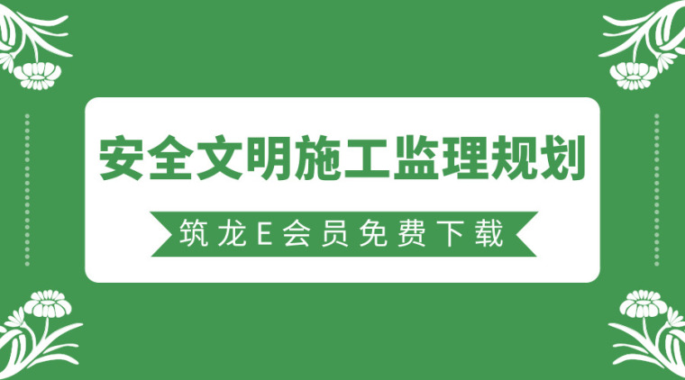 桥梁文明施工及保证措施资料下载-37套安全文明施工监理规划资料合集