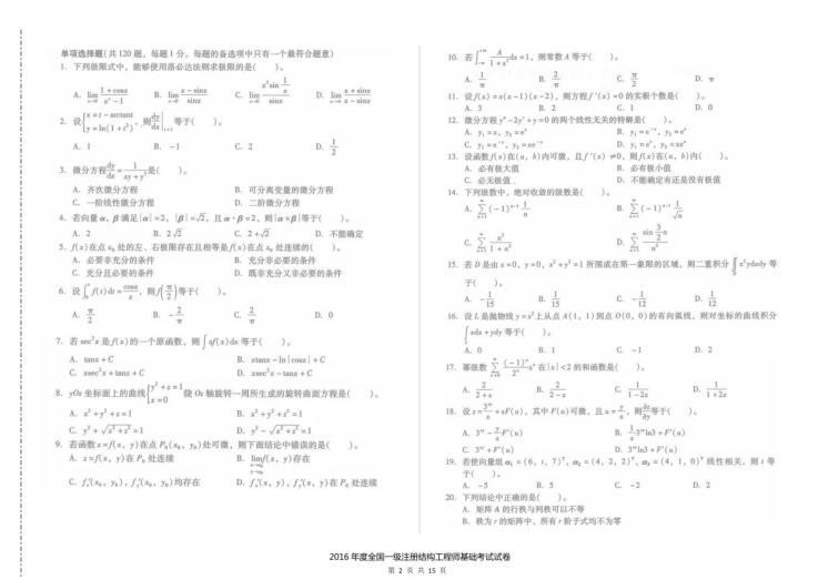 二注结构空白卷和答案卷资料下载-2016年一级注册结构工程师基础考试空白卷及答案解析