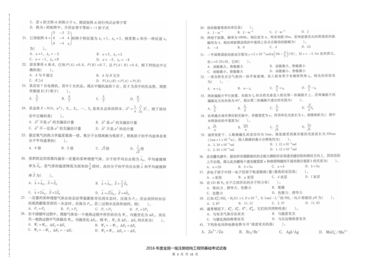 2016年一级注册结构工程师基础考试空白卷及答案解析-16年一注结构基础考试空白卷及答案解析2