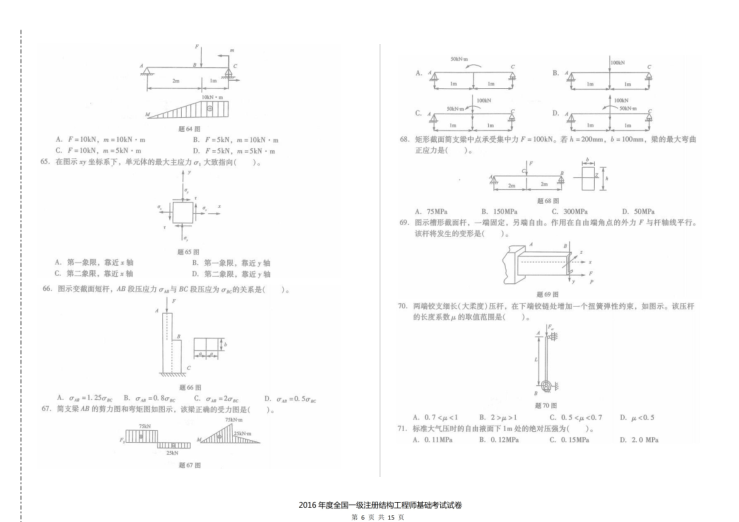 2016年一级注册结构工程师基础考试空白卷及答案解析-16年一注结构基础考试空白卷及答案解析5