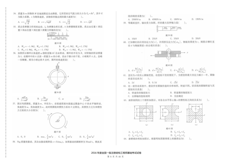 2016年一级注册结构工程师基础考试空白卷及答案解析-16年一注结构基础考试空白卷及答案解析4