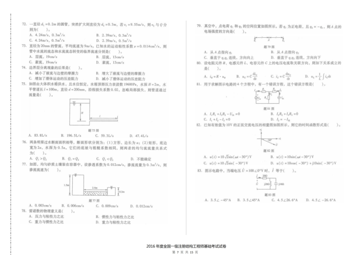 2016年一级注册结构工程师基础考试空白卷及答案解析-16年一注结构基础考试空白卷及答案解析6