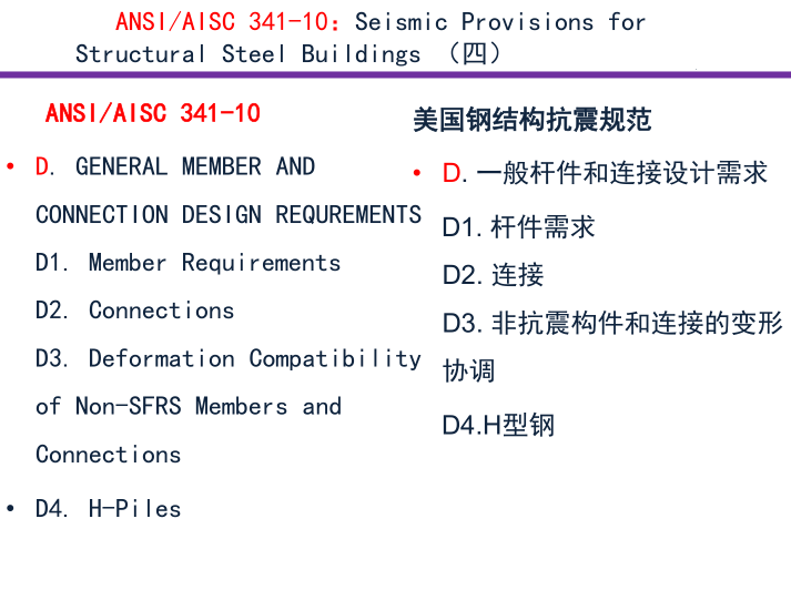 中国、欧美钢结构设计相关规范体系简介（2016）-美国钢结构抗震规范