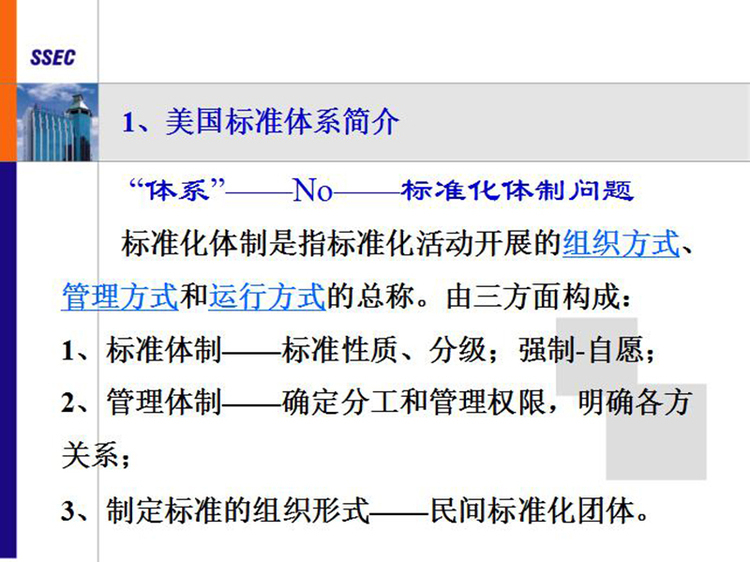 涉外工程中美国标准介绍和土建结构设计(PPT,共83页)-美国标准体系简介1